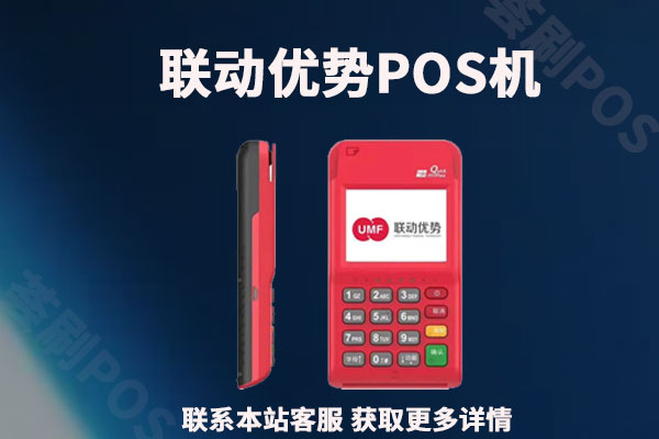 联动优势pos机怎么安装 联动POS机用户手册