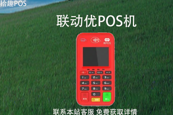 联动优势pos机有没有押金_银联pos机押金_pos机办理要多少押金