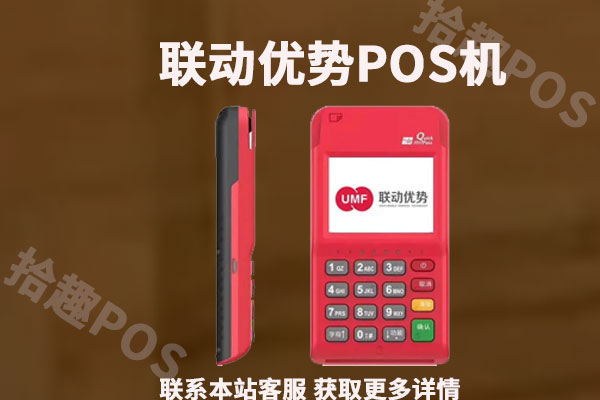 联动优势pos机是谁家的 联动优势-联动Plus POS机产品介绍！