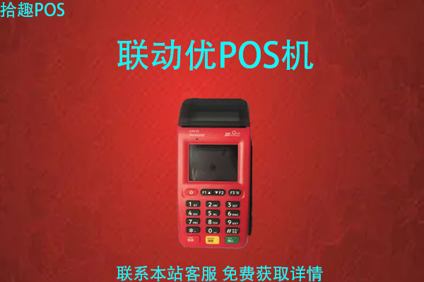 联动优势pos机官方电话_联动优势pos机正规吗_联动优势pos机是什么品牌