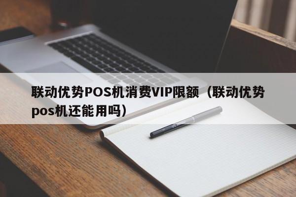 联动优势pos机费率_联动优势刷卡费率_联动优势pos机刷卡限额