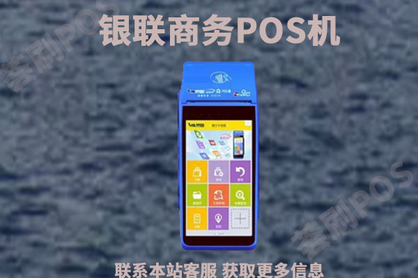 联动优势pos机费率多少_联动优势pos机使用教程_联动优势POS和喔刷POS机