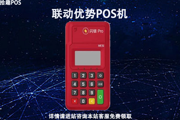 联动优势pos机到款_联动优势pos机有支付牌照吗_联动优势优pos