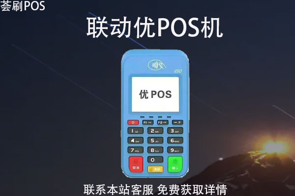 pos机联动优势免费领 联动优势个人办理-免费领取POS机教程