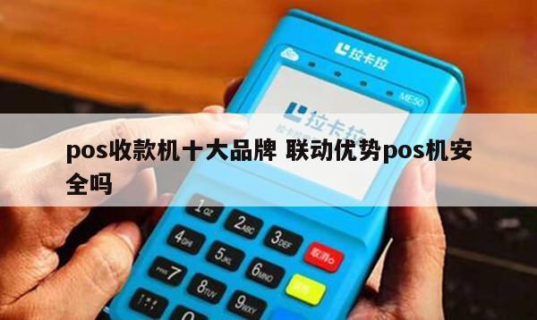 瑞银信pos机是一清吗_联动优势瑞银信pos机_瑞银信pos机