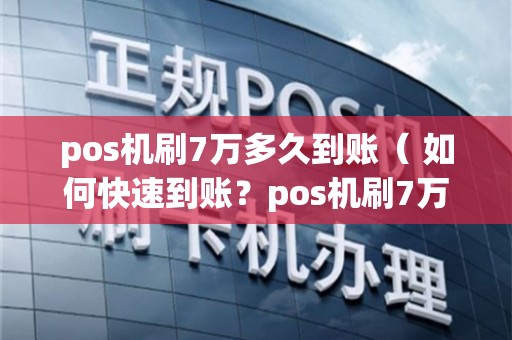 联动优势pos机额度多少_联动pos机办理_拉卡拉pos机优势